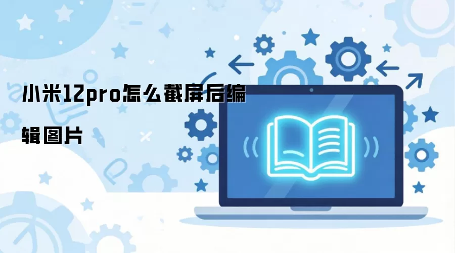 С��12pro��ô������༭ͼƬ