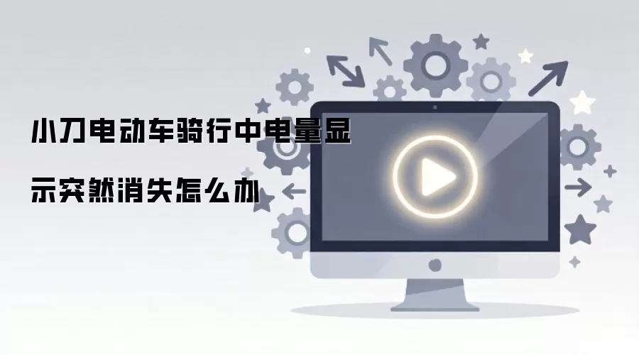 С���綯�������е�����ʾͻȻ��ʧ��ô��