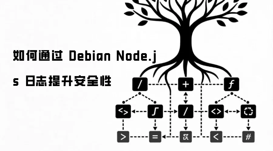 ���ͨ�� Debian Node.js ��־������ȫ��