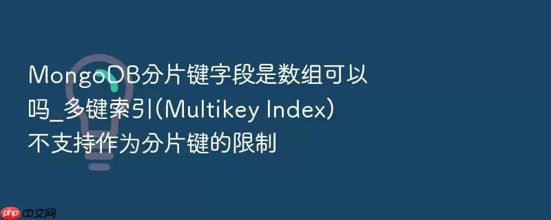 MongoDB��Ƭ���ֶ������������_�������(Multikey Index)��֧����Ϊ��Ƭ��������