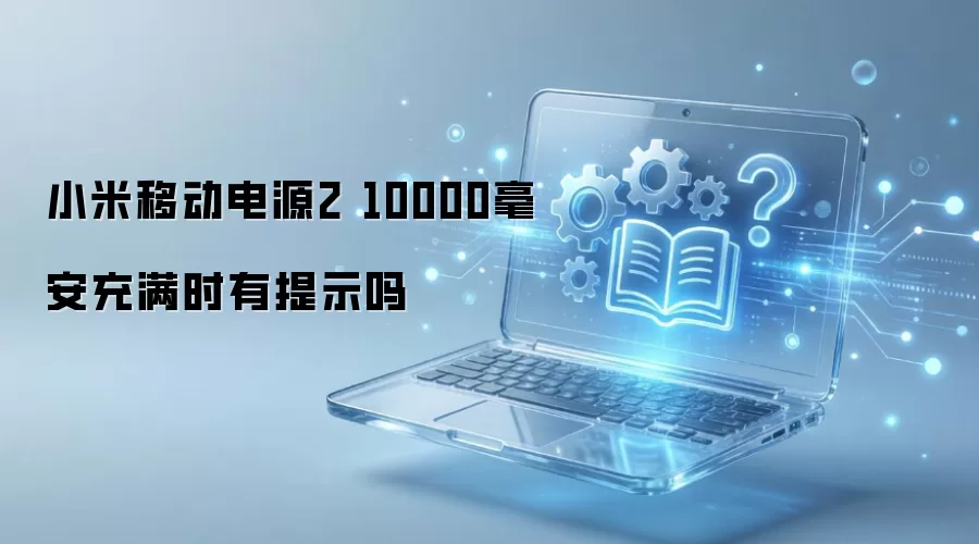 С���ƶ���Դ2 10000��������ʱ����ʾ��