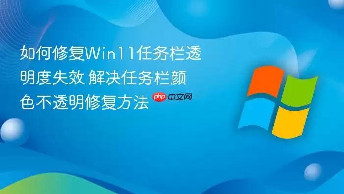 ����޸�Win11������͸����ʧЧ �����������ɫ��͸���޸�����