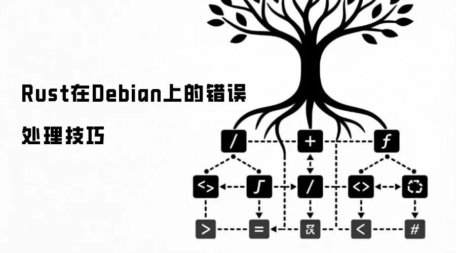 Rust��Debian�ϵĴ���������