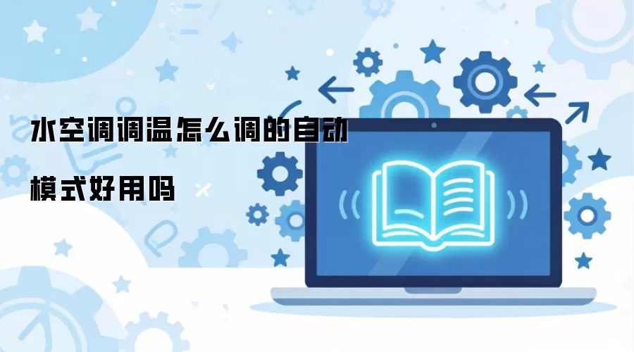 ˮ�յ�������ô�����Զ�ģʽ������