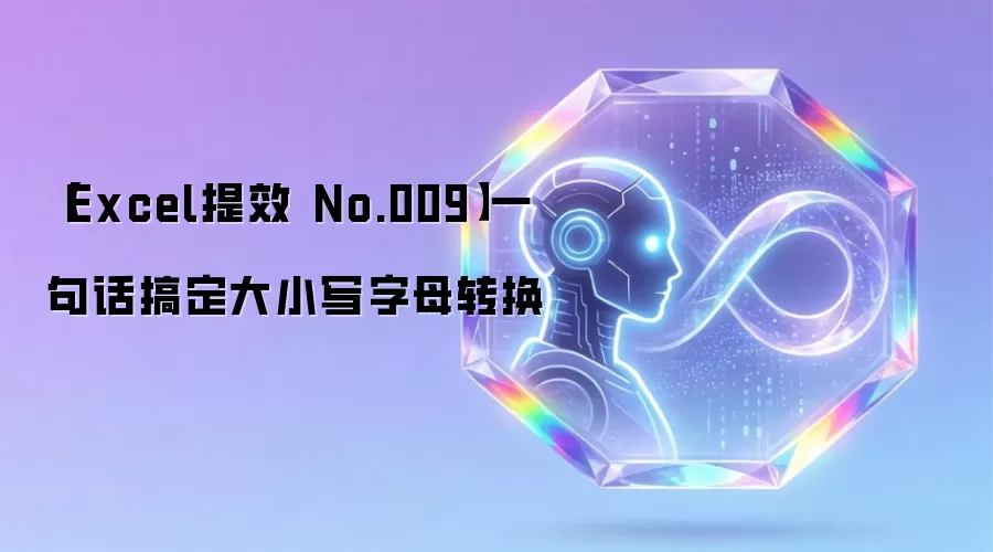 ��Excel��Ч No.009��һ�仰�㶨��Сд��ĸת��