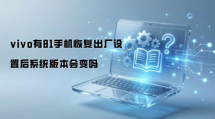 vivo��81�ֻ��ָ��������ú�ϵͳ�汾�����