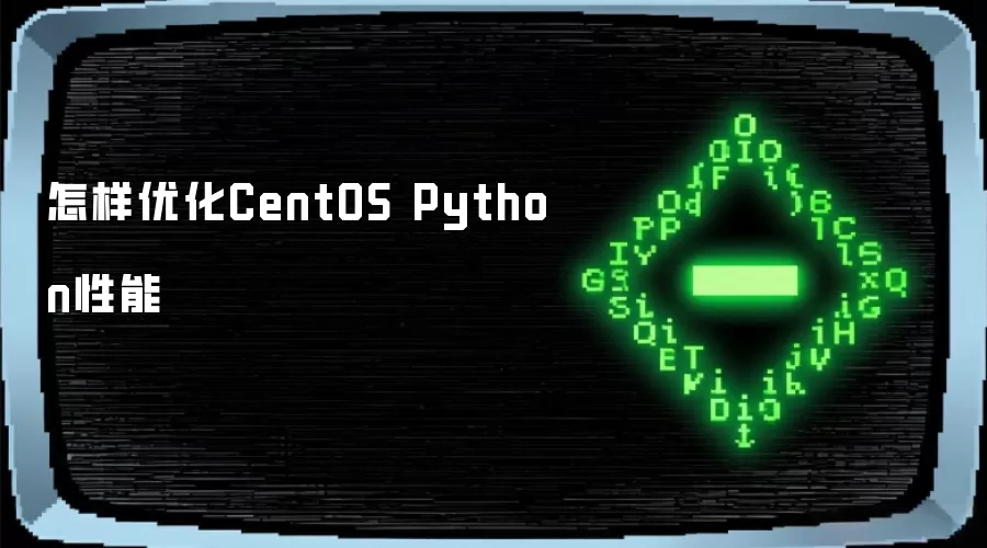 �����Ż�CentOS Python����