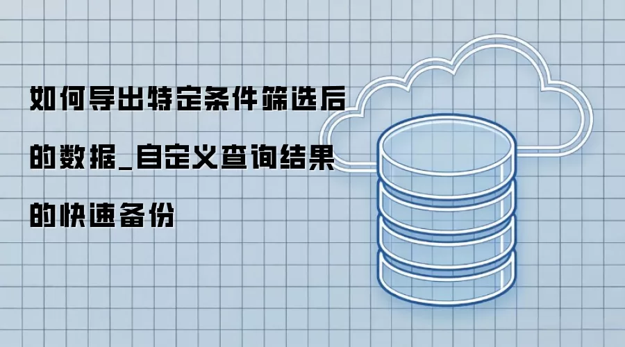 ��ε����ض�����ɸѡ�������_�Զ����ѯ����Ŀ��ٱ���