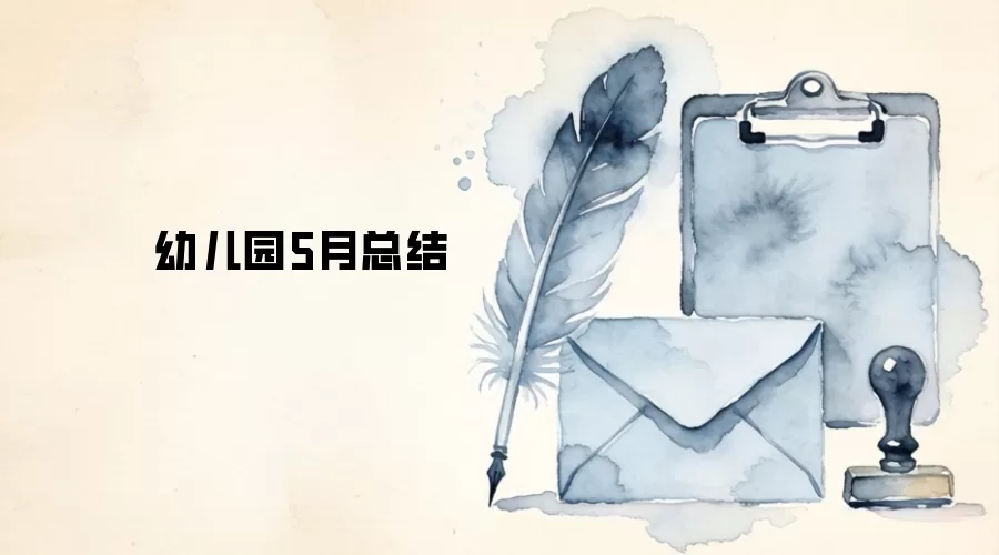 �׶�԰5���ܽ�