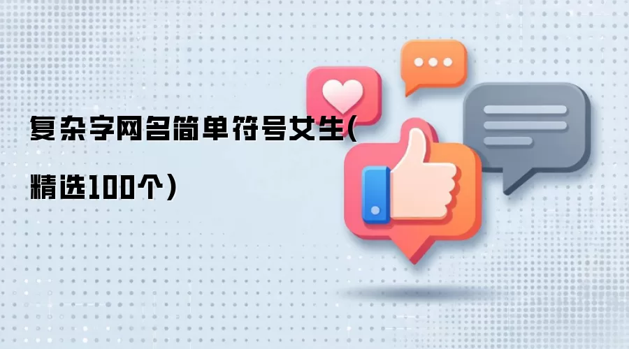 �����������򵥷���Ů��(��ѡ100��)