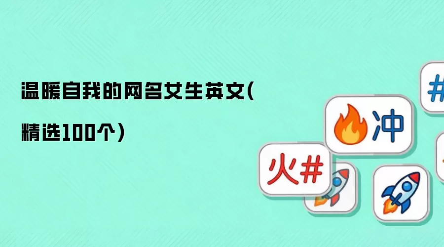 ��ů���ҵ�����Ů��Ӣ��(��ѡ100��)