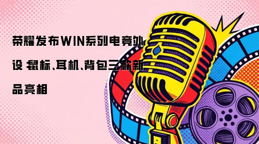 ��ҫ����WINϵ�е羺���裺��ꡢ����������������Ʒ����