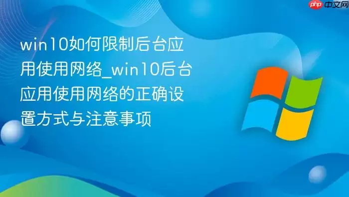 win10������ƺ�̨Ӧ��ʹ������_win10��̨Ӧ��ʹ���������ȷ���÷�ʽ��ע������