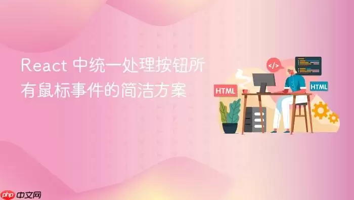 React ��ͳһ������ť��������¼��ļ�෽��
