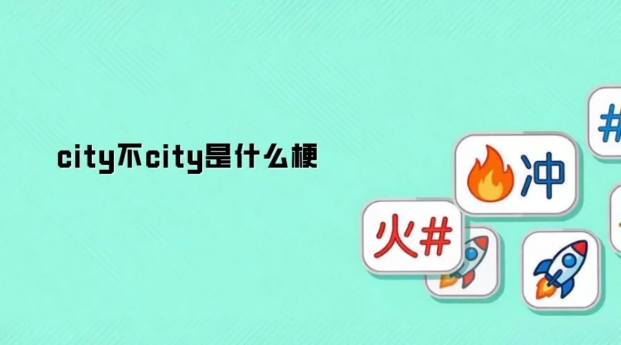 city��city��ʲô��