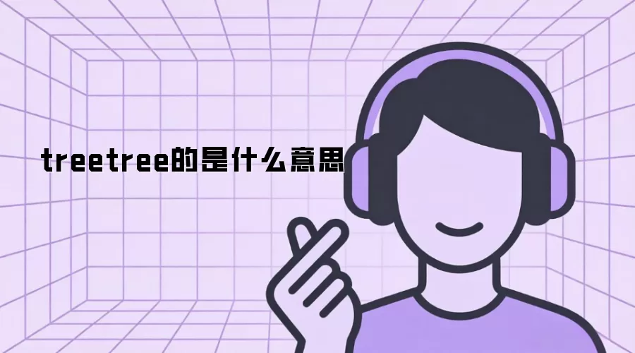 treetree����ʲô��˼