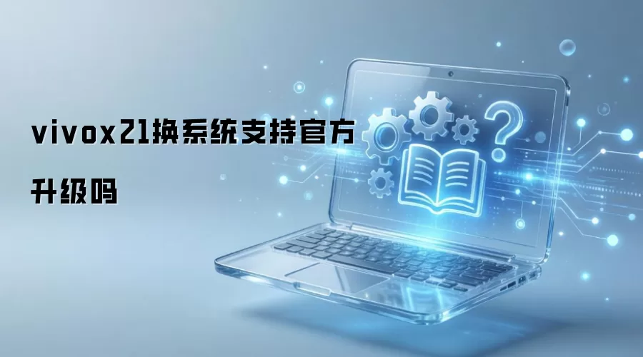 vivox21��ϵͳ֧�ֹٷ�������