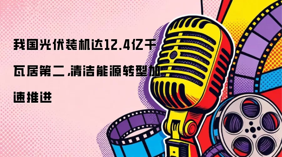 �ҹ����װ����12.4��ǧ�߾ӵڶ��������Դת�ͼ����ƽ�