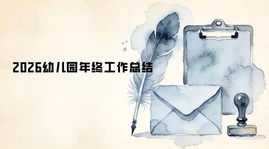 2026�׶�԰���չ����ܽ�