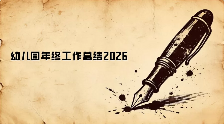 �׶�԰���չ����ܽ�2026