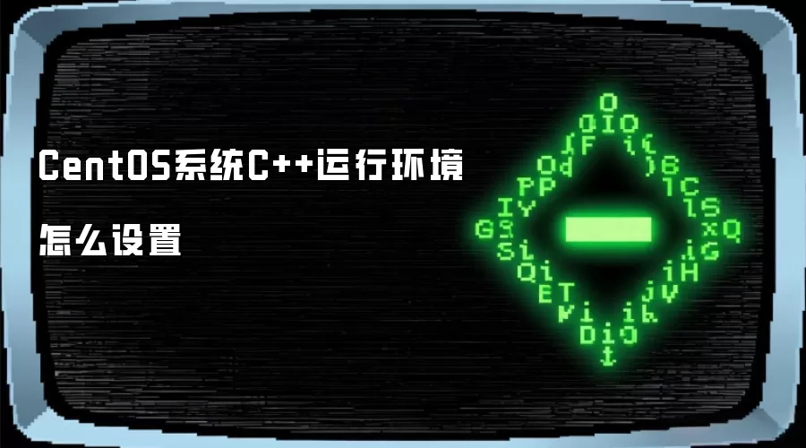 CentOSϵͳC++���л�����ô����