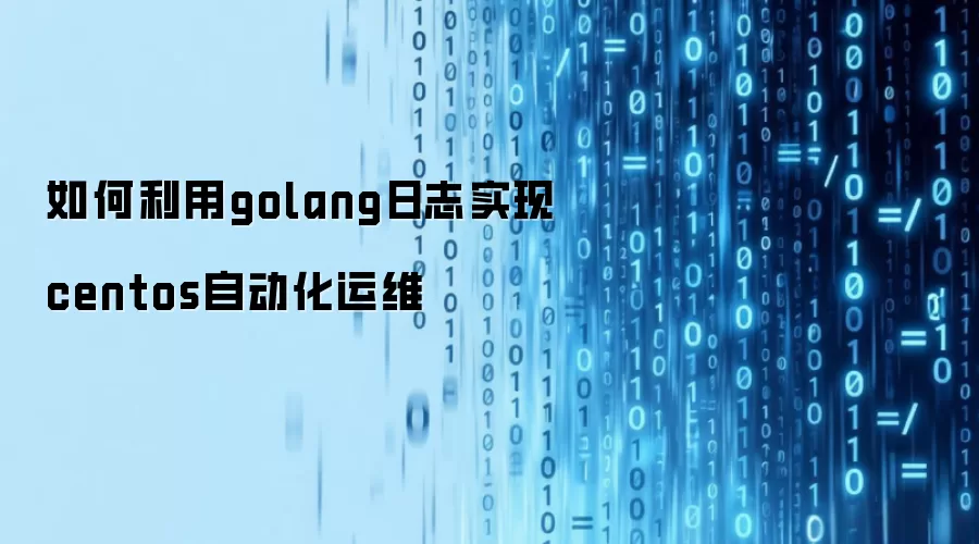 �������golang��־ʵ��centos�Զ�����ά