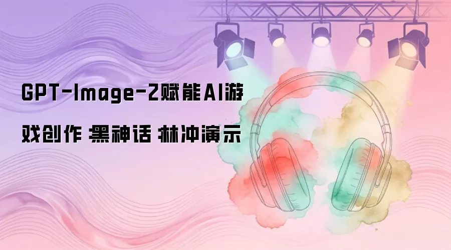 GPT-Image-2����AI��Ϸ���������񻰣��ֳ���ʾ