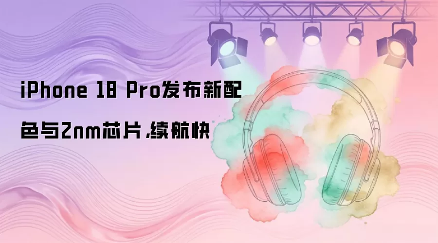 iPhone 18 Pro��������ɫ��2nmоƬ��������