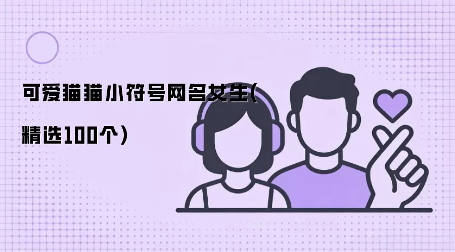 �ɰ�èèС��������Ů��(��ѡ100��)