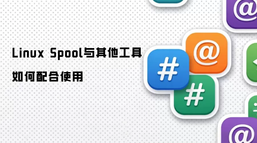 Linux Spool����������������ʹ��