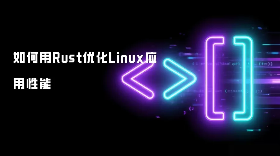�����Rust�Ż�LinuxӦ������