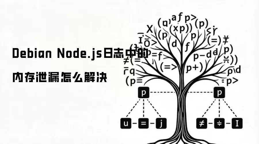 Debian Node.js��־�е��ڴ�й©��ô���