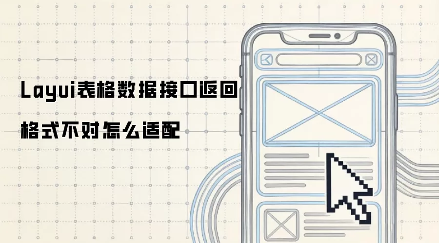 Layui�������ݽӿڷ��ظ�ʽ������ô����