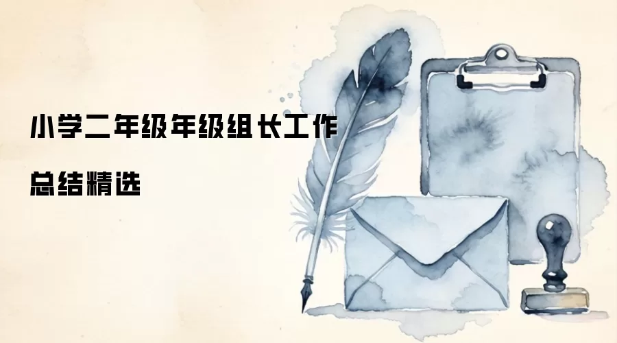 Сѧ���꼶�꼶�鳤�����ܽᾫѡ