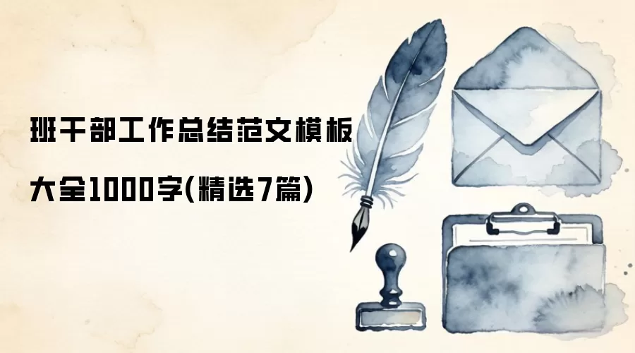 ��ɲ������ܽ᷶��ģ���ȫ1000��(��ѡ7ƪ)