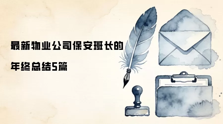 ������ҵ��˾�����೤�������ܽ�5ƪ