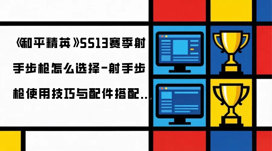 ����ƽ��Ӣ��SS13�������ֲ�ǹ��ôѡ��-���ֲ�ǹʹ�ü���������������