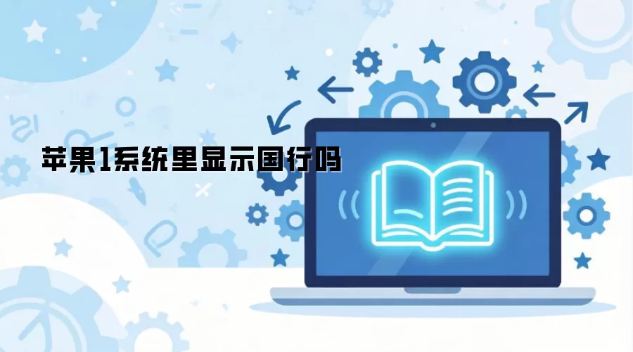 ƻ��1ϵͳ����ʾ������