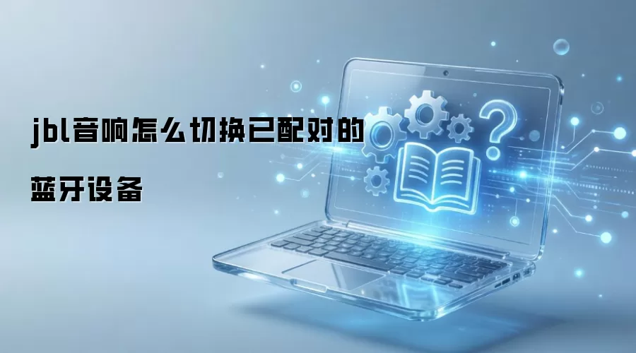 jbl������ô�л�����Ե������豸