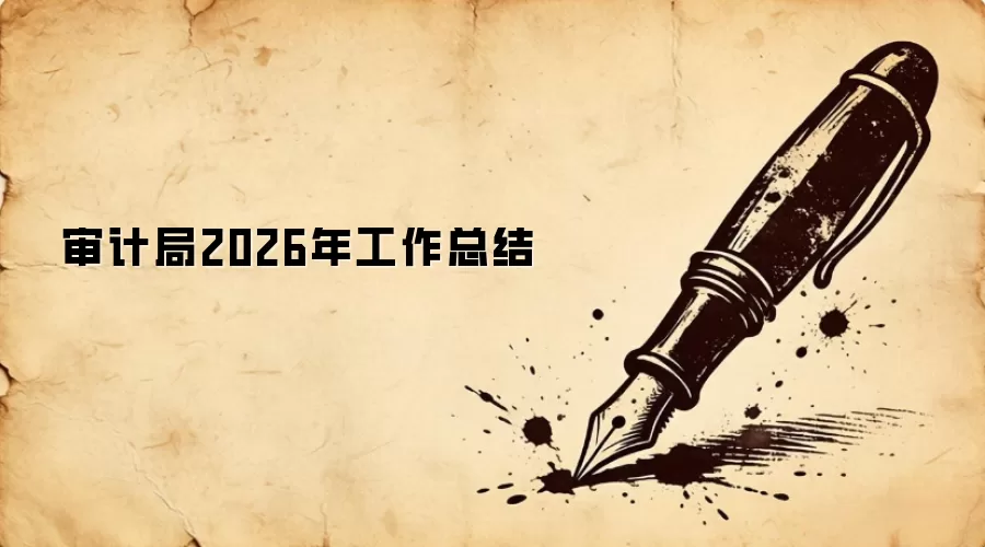 ��ƾ�2026�깤���ܽ�