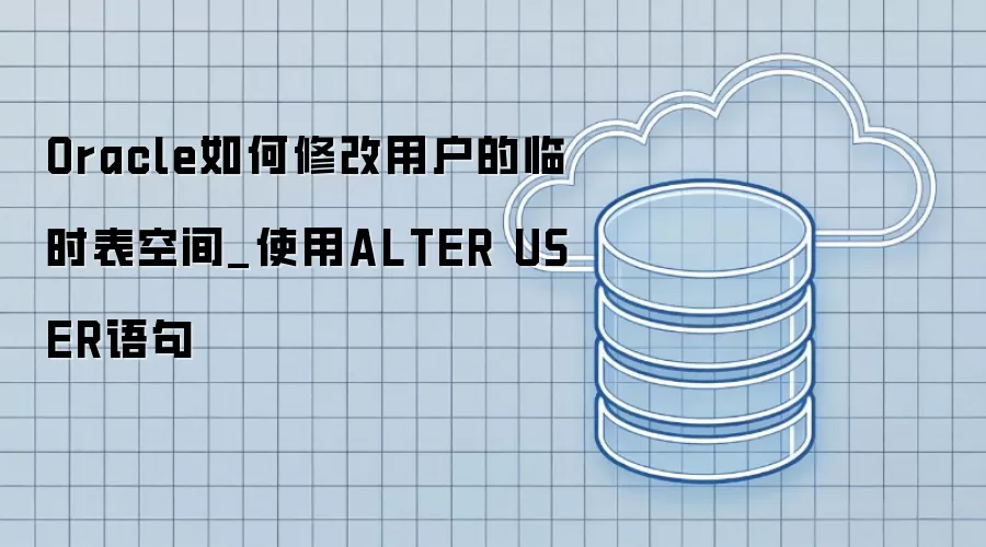 Oracle����޸��û�����ʱ���ռ�_ʹ��ALTER USER���