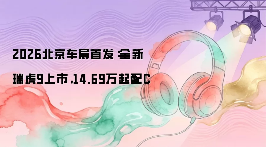 2026������չ�׷���ȫ����9���У�14.69������C