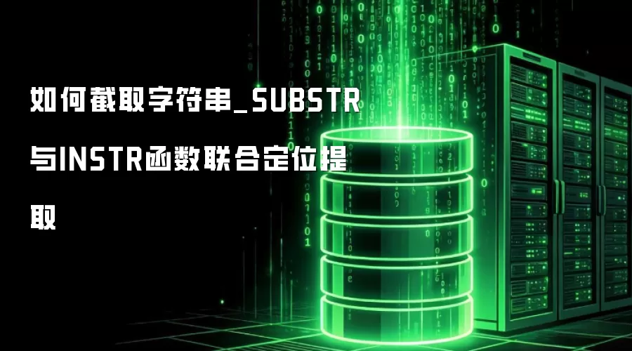 ��ν�ȡ�ַ���_SUBSTR��INSTR�������϶�λ��ȡ