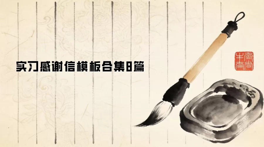 ʵϰ��л��ģ��ϼ�8ƪ