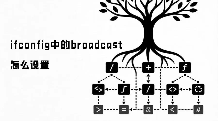 ifconfig�е�broadcast��ô����