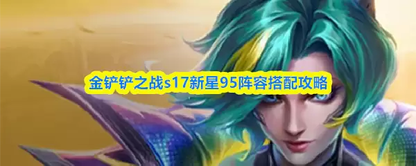 �����֮սs17����95���ݴ��乥��