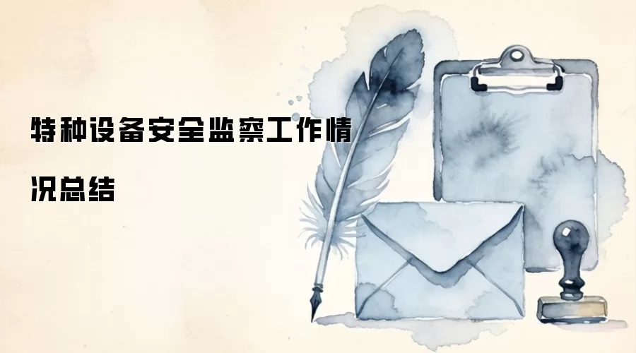 �����豸��ȫ��칤������ܽ�