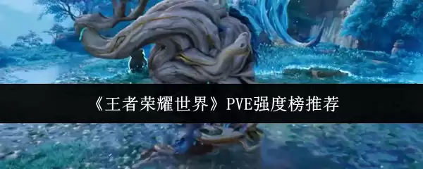 ��������ҫ���硷PVEǿ�Ȱ��Ƽ�