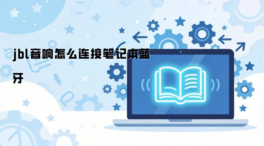 jbl������ô���ӱʼǱ�����