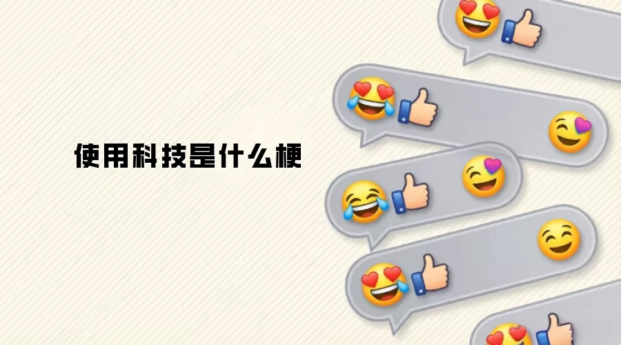 ʹ�ÿƼ���ʲô��